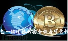 TP钱包一键迁移的安全性与可靠性分析