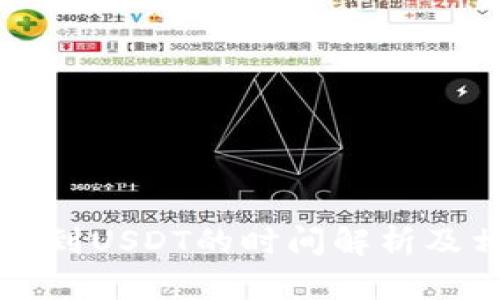 极客钱包转账到USDT的时间解析及相关操作指南