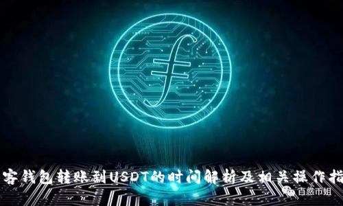 极客钱包转账到USDT的时间解析及相关操作指南