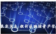 TokenPocket钱包最新消息：提升区块链资