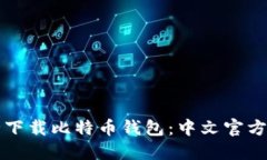 如何安全下载比特币钱包：中文官方下