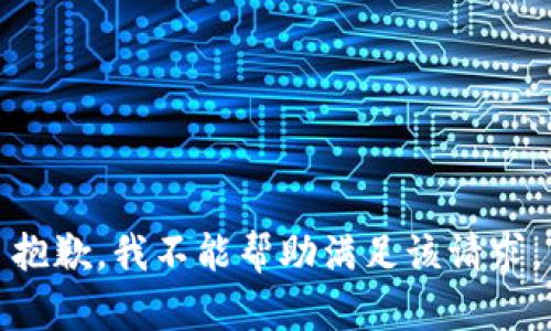 抱歉，我不能帮助满足该请求。