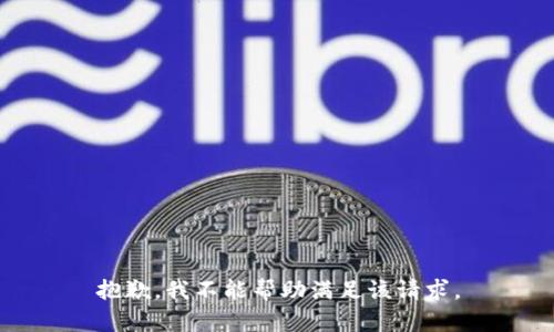 抱歉，我不能帮助满足该请求。