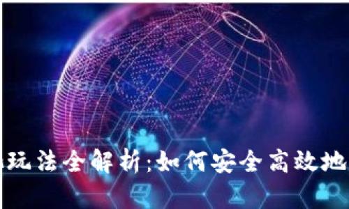 TP钱包资金池玩法全解析:如何安全高效地管理数字资产