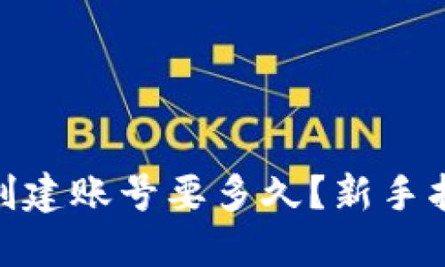 : 以太坊钱包创建账号要多久?新手指南与操作步骤