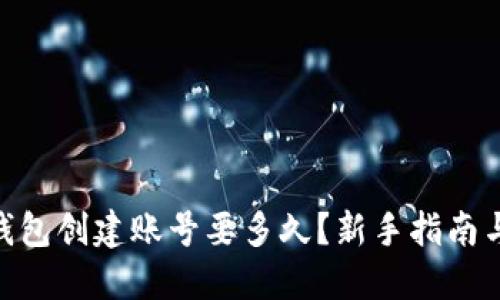 : 以太坊钱包创建账号要多久?新手指南与操作步骤