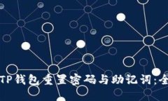 如何通过TP钱包重置密码与助记词：全