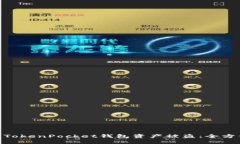 riaoti如何防止TokenPocket钱包资产被盗：