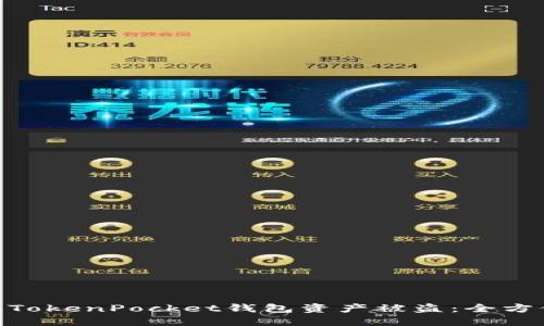 riaoti如何防止TokenPocket钱包资产被盗:全方位安全防护指南