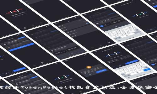 riaoti如何防止TokenPocket钱包资产被盗:全方位安全防护指南