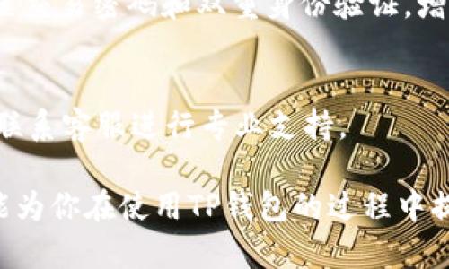 彩金电脑版TP钱包如何兑换：全面指南与实用技巧/《》

TP钱包, 钱包兑换, 电脑应用, 数字货币/guanjianci

在数字货币的快速发展中，钱包的使用变得越来越普遍，而TP钱包作为一种新兴的数字资产管理工具，吸引了众多用户的使用。在了解如何使用TP钱包进行数字货币兑换之前，我们需要了解TP钱包的基本概念、特点及其在数字资产的管理中的作用。本篇将详细介绍电脑版TP钱包的兑换方法、注意事项及相关问题，为用户提供全面的实用指南。

一、什么是TP钱包？
TP钱包是一款用于管理、存储和交易数字资产的多功能电子钱包。它支持多种数字货币的交易，包括主流的比特币、以太坊以及一些山寨币。TP钱包的设计旨在提高用户的交易便利性与资产安全性，其主要特点包括:
ul
    listrong多币种支持：/strongTP钱包能够支持多种类型的数字货币，用户可以在一个平台上进行多币种资产管理，为日常交易提供了极大的便利。/li
    listrong安全性高：/strongTP钱包采用了多重加密技术，保证用户的私钥和交易信息的安全，用户无需担心信息被泄露。/li
    listrong操作简单：/strong电脑版TP钱包界面友好，用户可以轻松上手，进行资产的管理与兑换。/li
    listrong多功能服务：/strong除了基本的资产存储与转账，TP钱包还提供了DApp应用、交易所服务等多种功能。/li
/ul

二、电脑版TP钱包的安装与基本设置
要使用TP钱包进行数字货币的兑换，首先需要在电脑上进行安装和基本设置。以下是详细的步骤：

h41. 下载TP钱包/h4
首先，前往TP钱包官方网站，下载适合你电脑操作系统的版本。安装文件一般为.exe（Windows用户）或.dmg（Mac用户）等格式。

h42. 安装软件/h4
双击下载好的文件，根据提示完成安装。安装过程中需要选择存储路径，并接受软件许可证协议。

h43. 创建钱包账户/h4
安装完成后，启动TP钱包。在软件界面上选择“创建新钱包”，按照指引设置密码，并妥善保存助记词，避免资产丢失。

h44. 补充钱包信息/h4
可以在设置中补充你的个人信息，如手机号码、电子邮件等，以增强钱包的安全性和便捷性。

三、如何在电脑版TP钱包进行兑换？
在完成基本设置之后，你就可以开始进行数字货币的兑换了。TP钱包的兑换过程相对简单，包括以下步骤：

h41. 添加资金/h4
在TP钱包中，首先需要添加资金。你可以选择通过购买、转账或其他方式将数字资产存入钱包。

h42. 选择兑换功能/h4
在钱包主页，找到“兑换”或“交易”选项，点击进入。你可以看到支持兑换的币种列表。

h43. 选择兑换币种/h4
在兑换的界面中，选择你想要兑换的数字货币及其数量。TP钱包会显示当前的兑换汇率以及兑换手续费。

h44. 确认交易/h4
仔细核对兑换信息，确认无误后，输入交易密码，点击“确认兑换”。稍等片刻，交易成功后将会显示相应的兑换结果。

h45. 查看历史交易记录/h4
成功完成兑换后，可以在“交易记录”或“资产管理”中查看历史交易信息，以便随时掌握资产变动。

四、兑换时注意事项
虽然TP钱包的兑换操作简单，但在兑换过程中，用户仍需注意以下几个方面：

h41. 汇率波动/h4
数字货币市场的汇率可能会出现剧烈波动，因此在兑换时需关注当前市场汇率，以降低兑换成本。

h42. 手续费/h4
TP钱包在进行兑换时会收取一定的手续费，因此在确认交易时需注意手续费的金额，并将其计算在内。

h43. 交易安全/h4
确保在官方渠道下载TP钱包，并保持软件及操作系统的及时更新，以确保安全防护功能正常运作。

h44. 设备安全/h4
使用电脑进行交易时，要确保所在网络环境的安全，避免使用公共Wi-Fi进行资金交易，以防止信息被窃取。

五、常见问题解答
在使用TP钱包的过程中，用户可能会遇到一些问题，以下将列出四个常见问题并提供详细解答：

h41. TP钱包如何恢复丢失账户？/h4
如果你不小心丢失了TP钱包账户，可以通过助记词进行账户恢复。只需通过“导入钱包”功能，输入你的助记词，设置新密码，即可恢复访问你的数字资产。注意在恢复过程中确保周围环境的安全，以防助记词泄露。

h42. TP钱包支持哪些币种兑换？/h4
TP钱包支持多种主流数字货币的交流，包括比特币、以太坊、莱特币等。同时，随着市场的发展，钱包内的币种支持也在持续增多。在兑换前可以在钱包内查看具体支持的币种列表及其当前交易情况。

h43. TP钱包的安全性如何？/h4
TP钱包采用多重加密机制保障用户的资产安全。用户私钥和钱包信息均存储在本地设备中，防止因服务器被攻击而导致用户资产的丢失。此外，钱包支持设置交易密码和双重身份验证，增强账户的保护措施。

h44. 如何解决兑换失败的问题？/h4
兑换失败可能由多种原因导致，包括网络不稳定、余额不足或手续费未满足等。如果遇到兑换失败的情况，可以查看系统提示，确认交易信息，如仍有疑问，可联系客服进行专业支持。

总结而言，电脑版TP钱包的兑换过程相对简单，但在使用过程中，用户需时刻关注市场变化，确保交易的安全，为自己的数字资产保驾护航。希望以上的内容能为你在使用TP钱包的过程中提供实用的指导。
