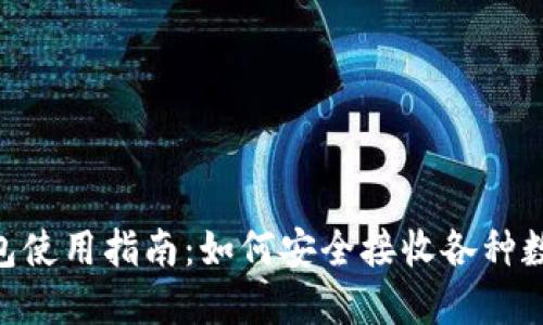 TRX钱包使用指南:如何安全接收各种数字货币