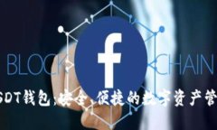 九九联盟USDT钱包：安全、便捷的数字