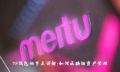 TP钱包的节点详解：如何区块链资产管