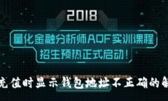 :TP钱包充值时显示钱包地址不正确的解