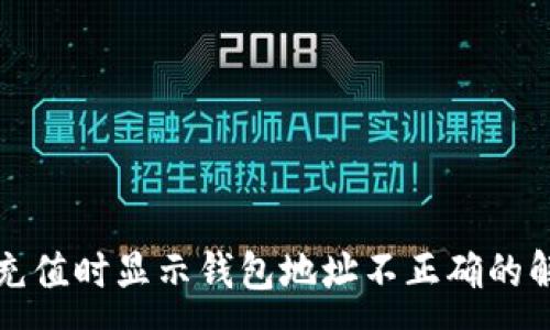 :
TP钱包充值时显示钱包地址不正确的解决方案