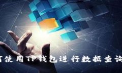fiaoti如何使用TP钱包进行数据查询：全