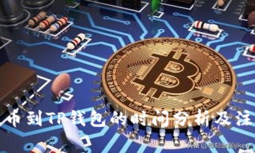 火币提币到TP钱包的时间分析及注意事项