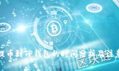火币提币到TP钱包的时间分析及注意事