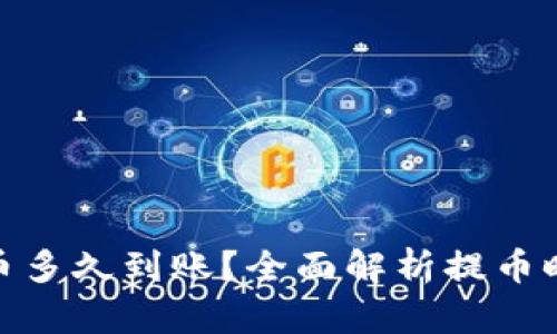 TP钱包波场提币多久到账?全面解析提币时效及因素影响