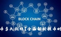 TP钱包波场提币多久到账？全面解析提