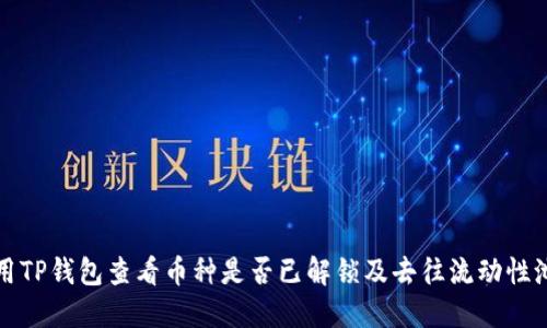 如何使用TP钱包查看币种是否已解锁及去往流动性池的方法