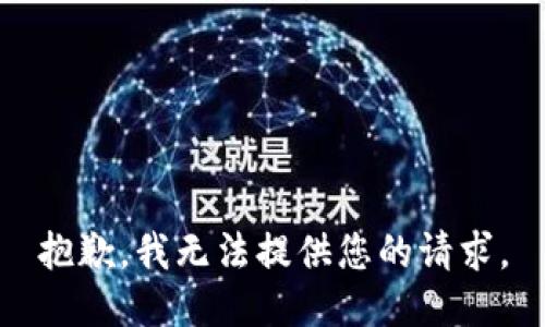抱歉，我无法提供您的请求。