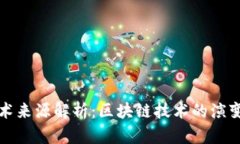 TP钱包的底层技术来源解析：区块链技