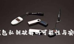 以太坊钱包私钥破解的可能性与安全性