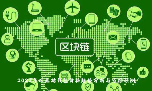 2023年以太坊钱包价格趋势分析与市场预测