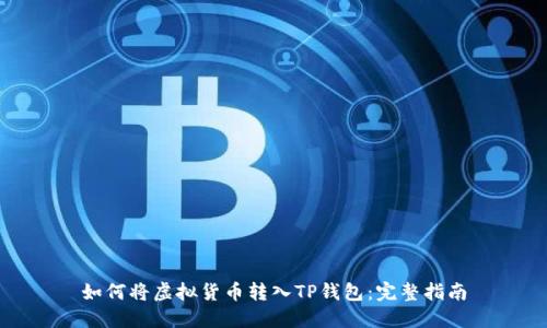 如何将虚拟货币转入TP钱包:完整指南