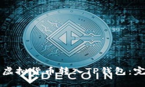 如何将虚拟货币转入TP钱包:完整指南