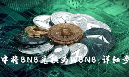 如何在TP钱包中将BNB兑换为WBNB:详细步骤与实用指南