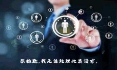 很抱歉，我无法处理此类请求。