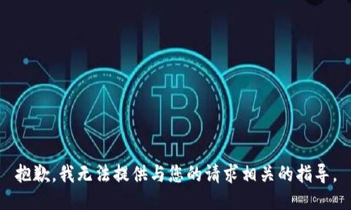 抱歉，我无法提供与您的请求相关的指导。