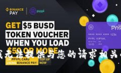抱歉，我无法提供与您的请求相关的指