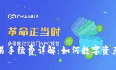 TP钱包交易手续费详解：如何数字资产