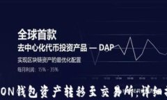 如何将TON钱包资产转移至交易所：详细