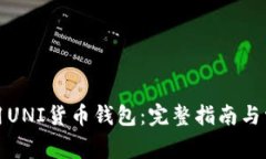 如何高效使用UNI货币钱包：完整指南与