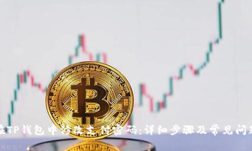 如何在TP钱包中修改支付密码:详细步骤及常见问题解答