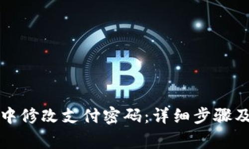 如何在TP钱包中修改支付密码:详细步骤及常见问题解答