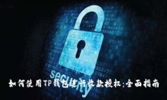 如何使用TP钱包进行收款授权：全面指