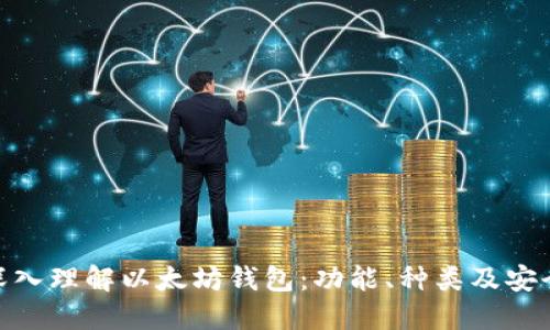 : 深入理解以太坊钱包:功能、种类及安全性