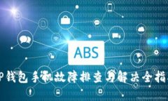 TP钱包手机故障排查与解决全指南