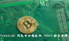 如何处理 Token.im 钱包中被转走的 USD