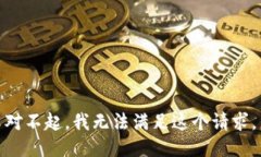 对不起，我无法满足这个请求。