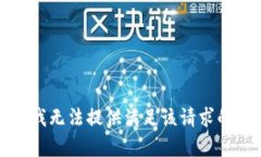抱歉，我无法提供满足该请求的内容。