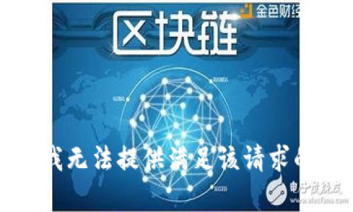 抱歉，我无法提供满足该请求的内容。