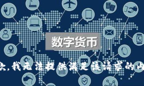 抱歉，我无法提供满足该请求的内容。