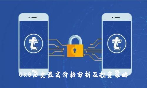 OKB历史最高价格分析及投资策略